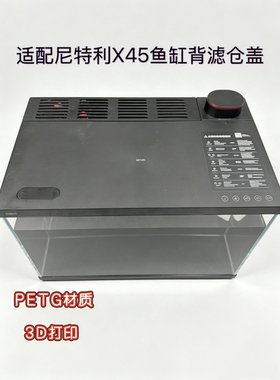 适配尼特利智能鱼缸x45背滤仓盖配件去水汽防锈延缓电线老化