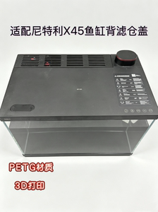 适配尼特利智能鱼缸x45 背滤仓盖配件去水汽防锈延缓老化