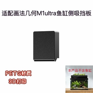 适配画法几何M1ultra鱼缸底部侧吸挡板增强吸力裸缸适用3d打印