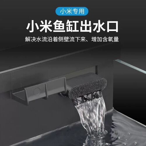 适配小米家智能鱼缸出水口改装瀑布增氧配件升级水泵接头滤材改造