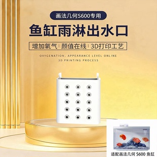 适用画法几何S600鱼缸滴流出水口