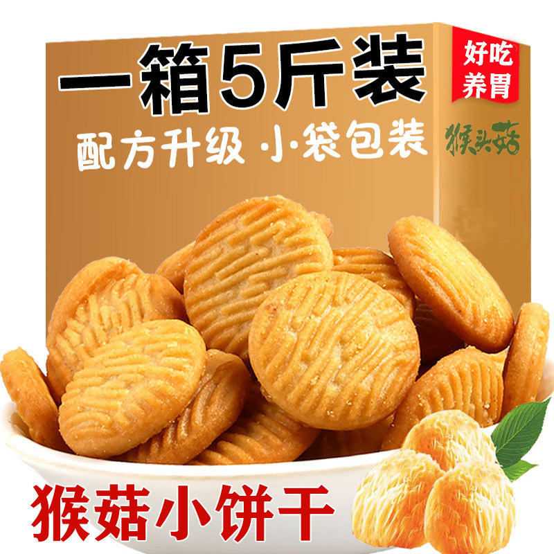 猴头菇猴菇苏打饼干孕期解馋健康养生养胃不上火小零食官方旗舰店