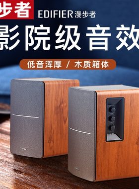EDIFIER/漫步者R1200TII 台式电脑音箱2.0木质书架电视音响家用