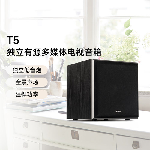 Edifier/漫步者 T5独立有源低音炮多媒体电脑电视家用木质音箱