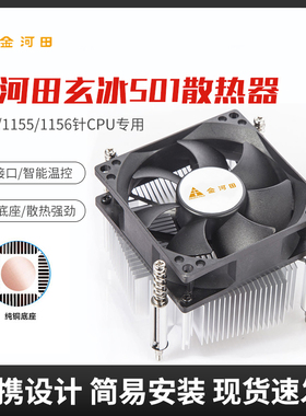 金河田玄冰501铜底CPU散热器 静音4针温控下压式台式机电脑风扇