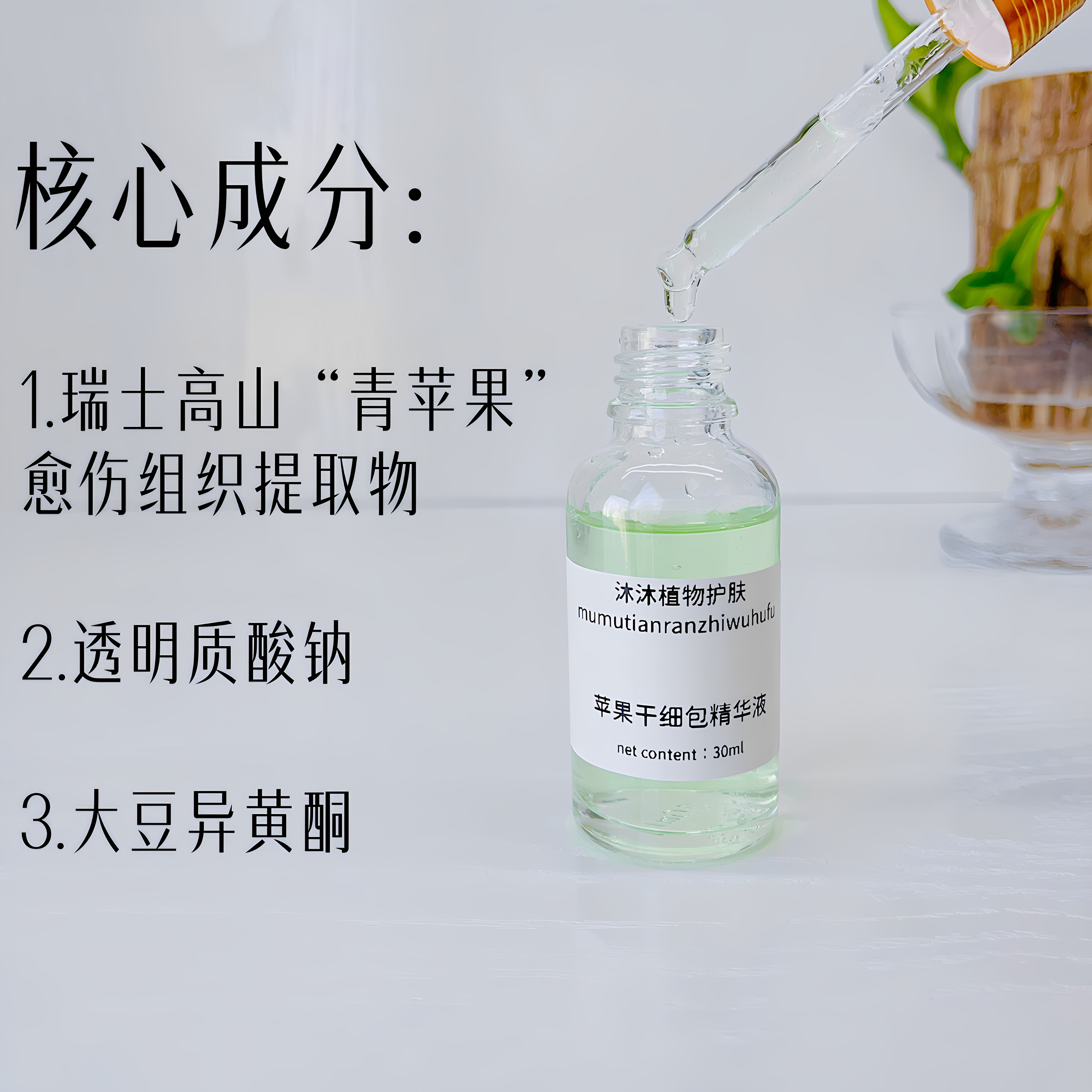 芳疗护肤苹果干细包精华液30ml修护细包抗老抗氧补水保湿舒缓