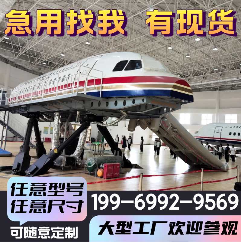 大型客机模拟舱737飞机模拟器787飞机餐厅航空展览舱逃生舱驾驶舱
