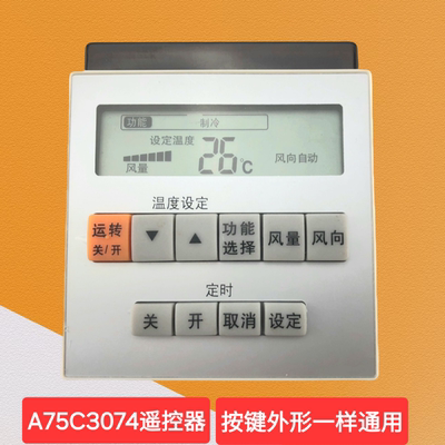 空调遥控器A75C3074松下