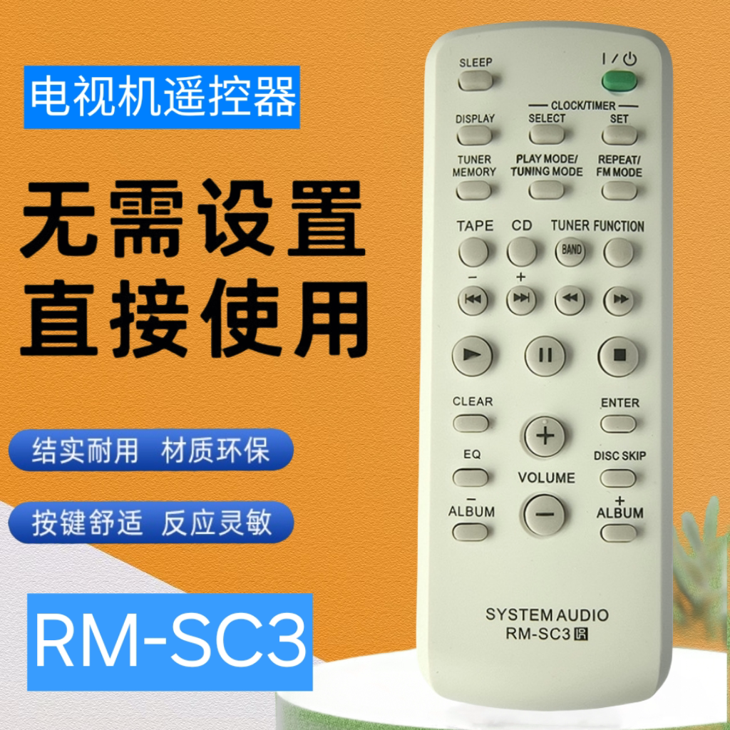 音响遥控器RM-SC3CMTCP555