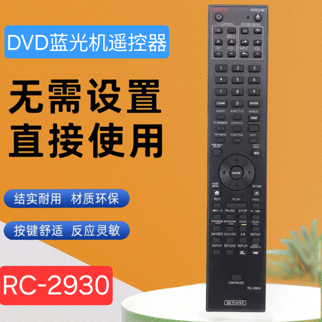 光DVD遥控器RC-29302931