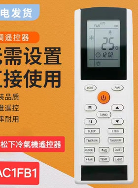 YAC1FB1遙控器适用于Rasonic 松下冷氣機空調遙控器外觀一致通用
