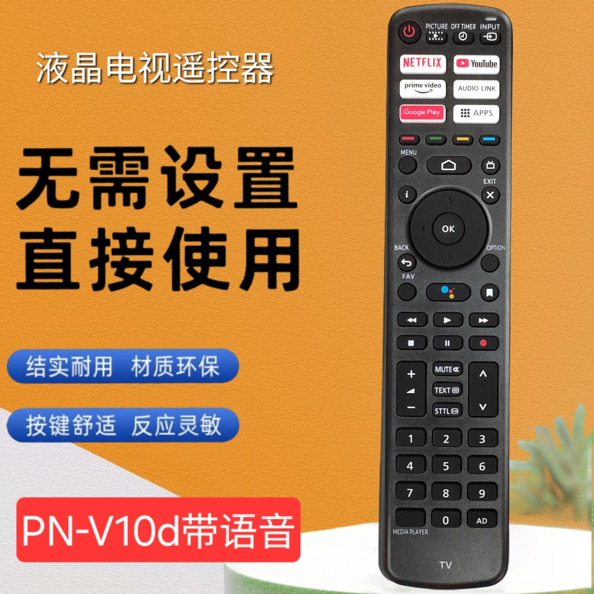 跨境热销PN-V10语音 适用于松下液晶电视机多功能遥控器