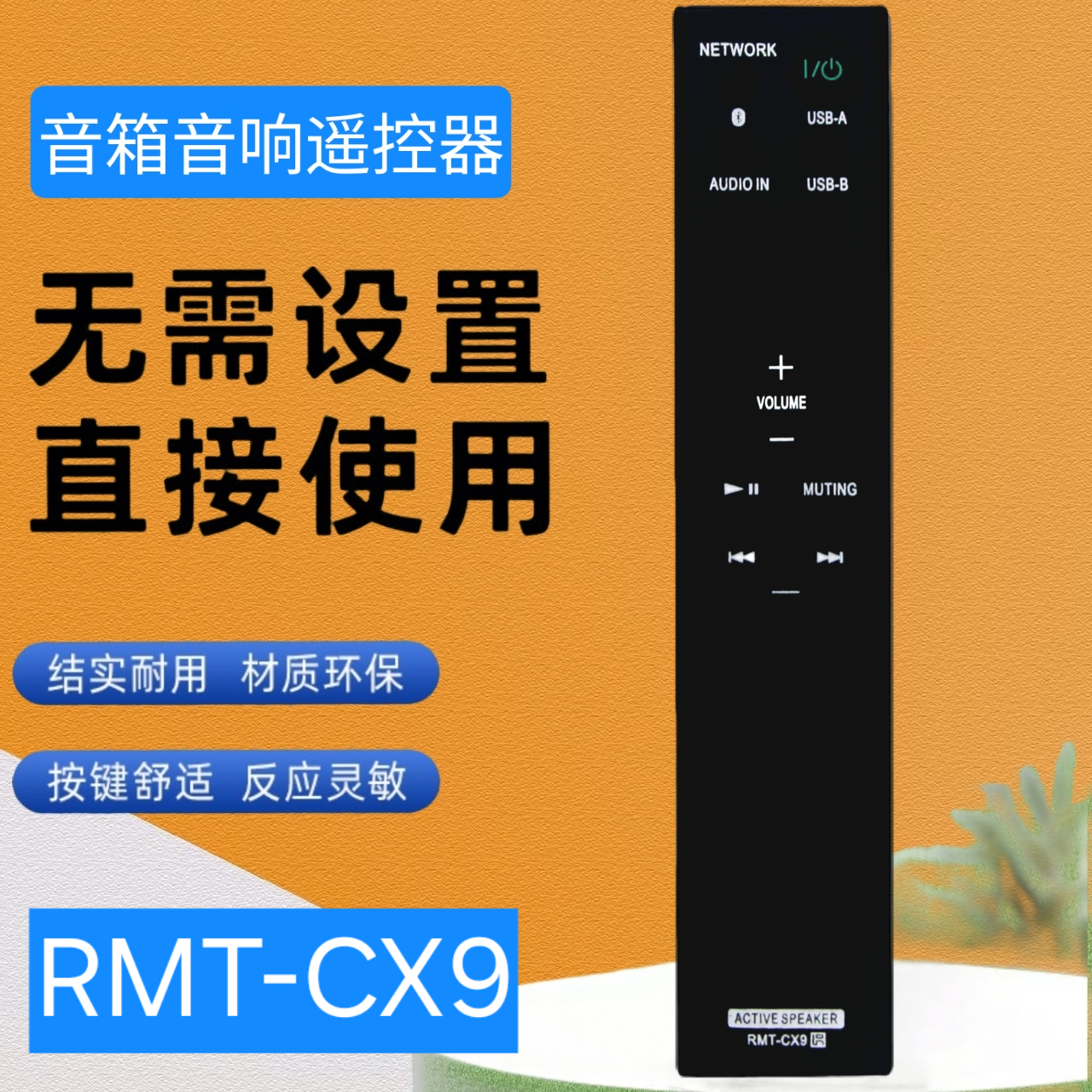 音频系统扬声器遥控器RMT-CX9