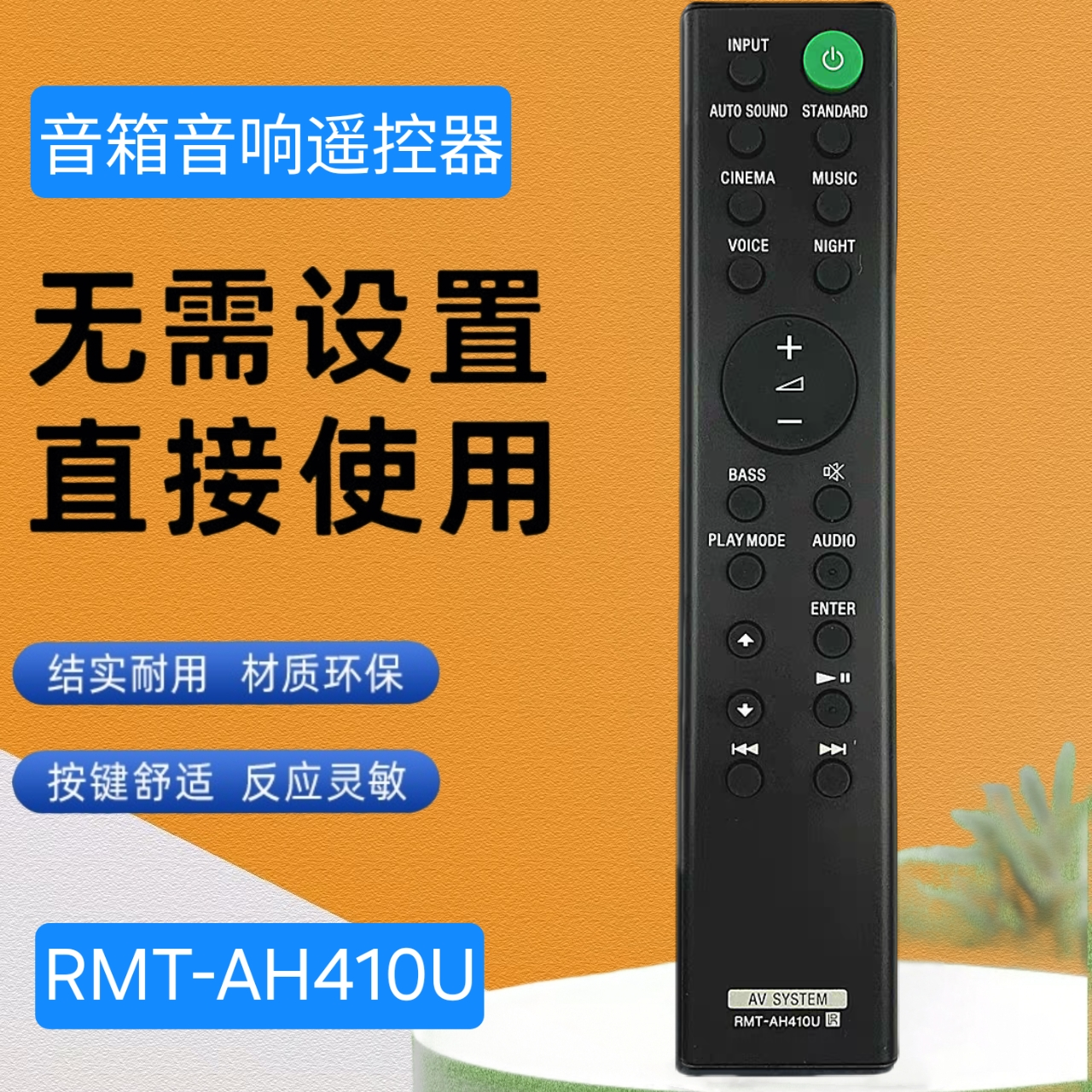 适用索尼回音壁遥控器条形音箱音响RMT-AH410U HT-S200F HT-SF201