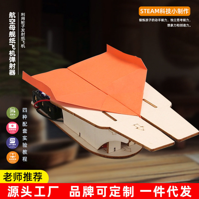 小学生趣味实验科技小制作DIY纸飞机弹射器STEAM益智科教玩具模型