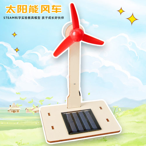 太阳能风车科技小制作手工diy