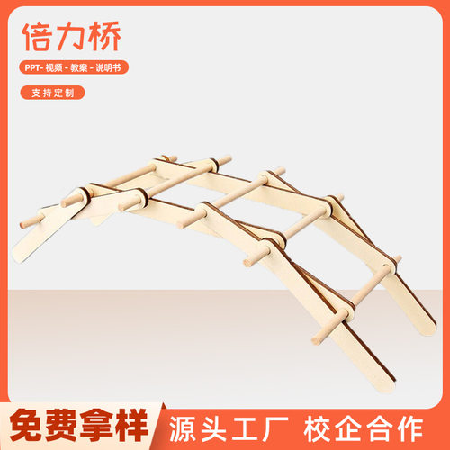 DIY倍力桥科技小制作发明拱桥