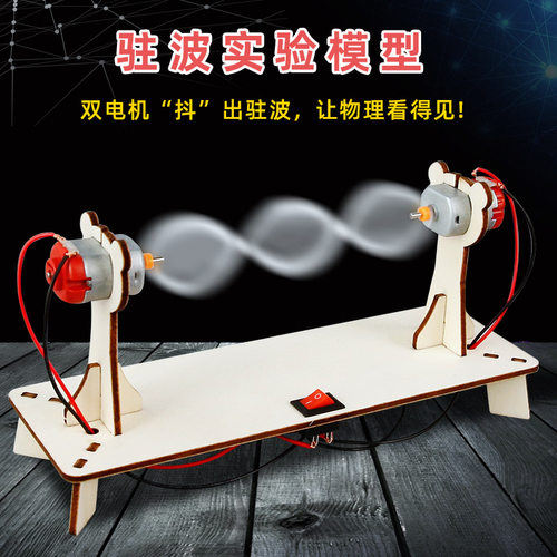 驻波实验模型手工自制拼装diy小