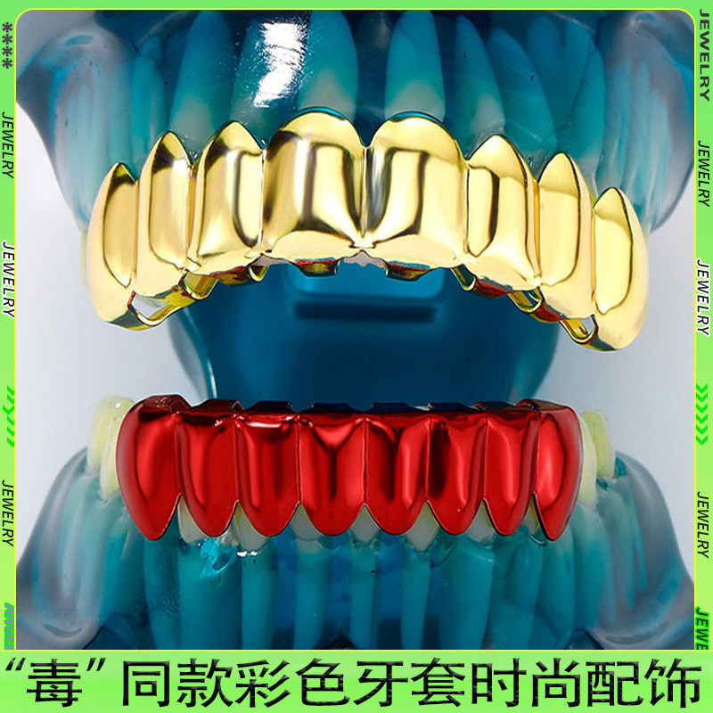 欧美Hiphop个性彩色撞色牙套