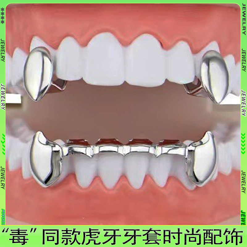 亮面小虎牙套装吸血鬼金单颗牙套