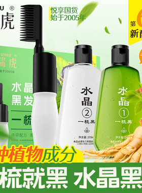 瑞虎染发剂植物洗发一洗黑纯染发膏清水一梳黑焗油白发变黑发正品
