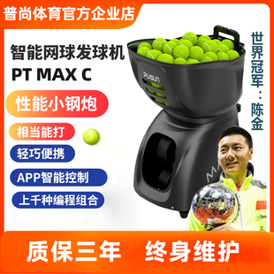 MAXC智能网球发球机自动训练器便捷高阶网球训练器材 pusun普尚PT
