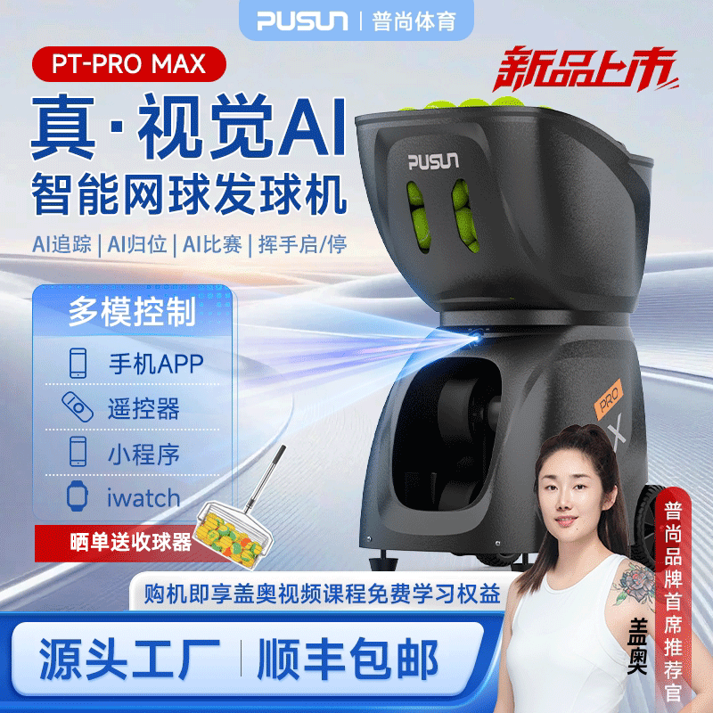 普尚PT PRO MAX自动网球发球机训练器装备智能练习器网球发射机