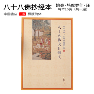 八十八佛大忏悔文简体横版 书临摹字帖手抄本成人硬笔字帖 抄本经典