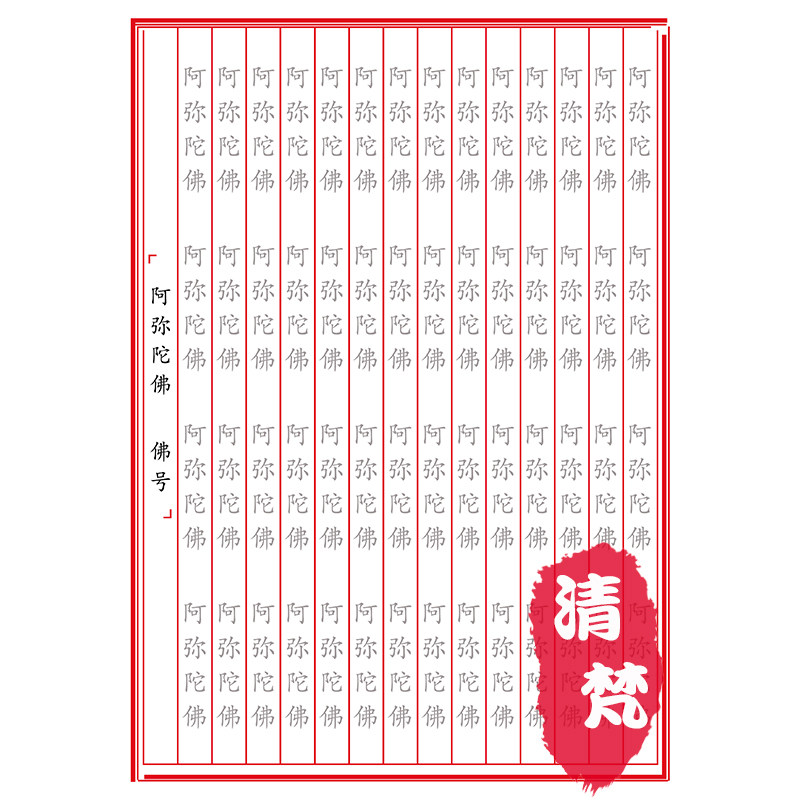 文档打印 楷体硬笔手抄单页抄纸字帖 佛号