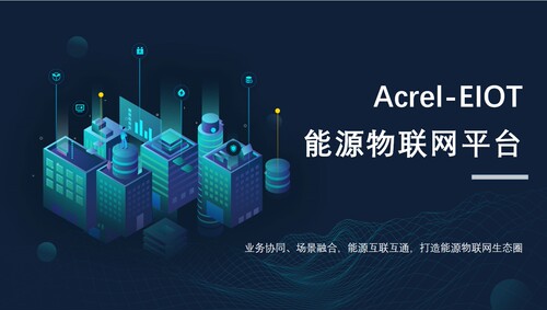 安科瑞能源物联网云平台