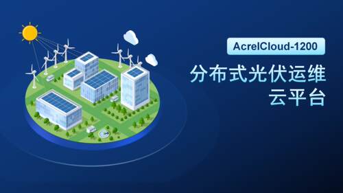 安科瑞分布式光伏运维云平台AcrelCloud-1200 光伏站点数据监测