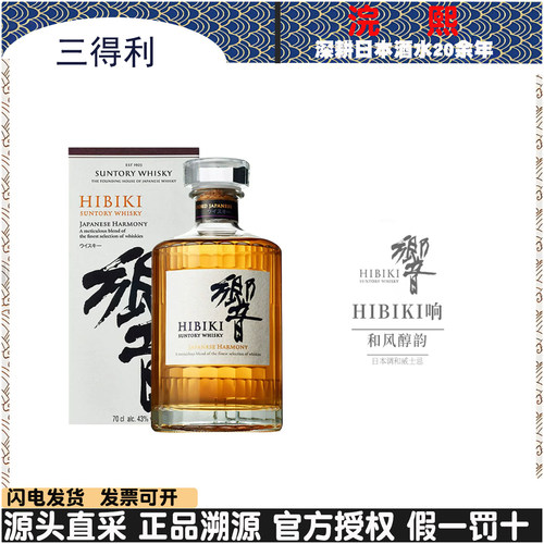 日本洋酒 SUNTORY日本三得利响和风醇韵响牌威士忌700ml 带盒