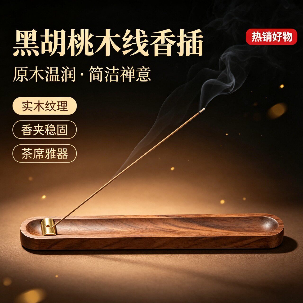 黑胡桃木质长条插香器桌面茶道香薰炉家用茶室室内简约复古熏香器