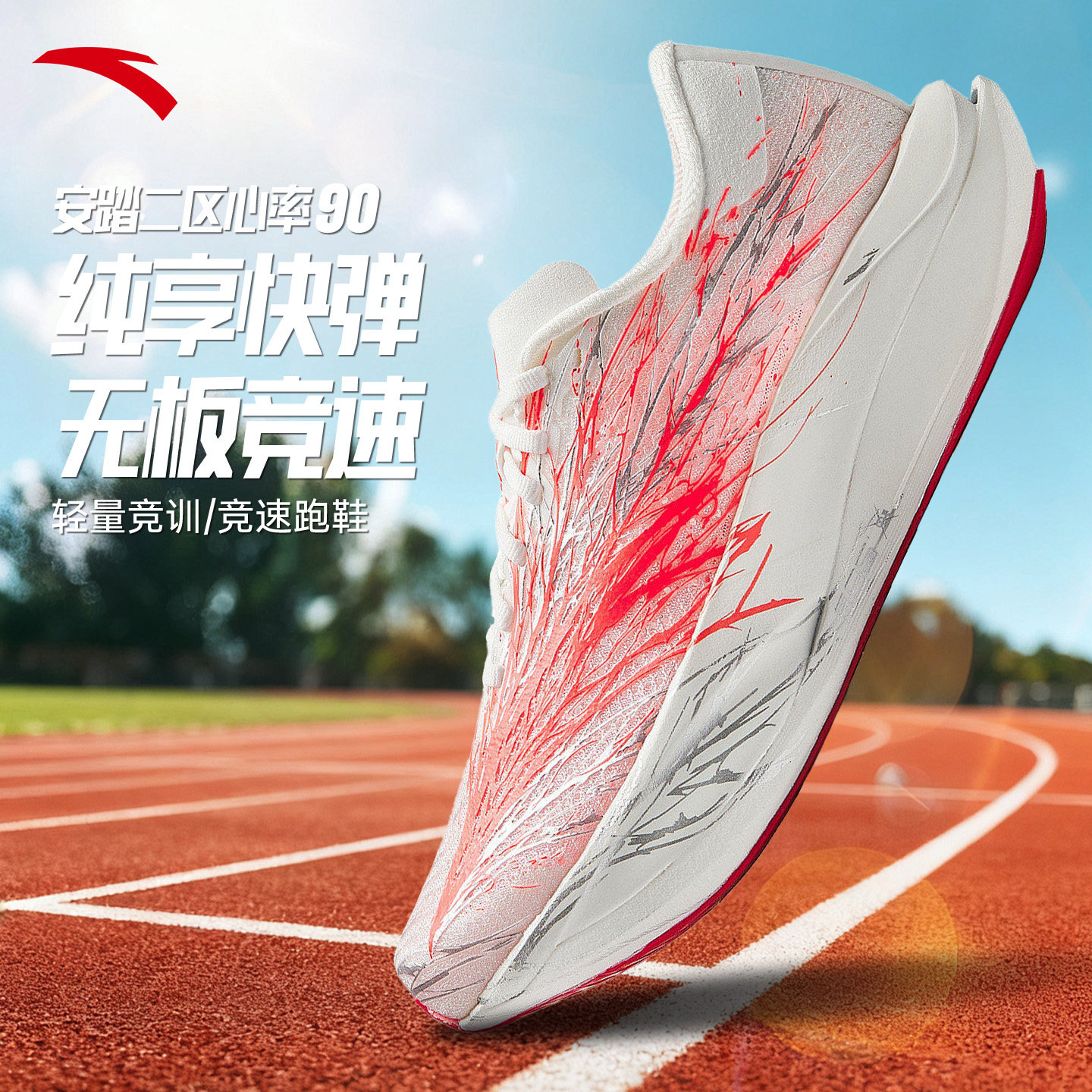 安踏心跳男女同款2026夏季新款轻量专业竞速碳板慢跑马拉松跑步鞋