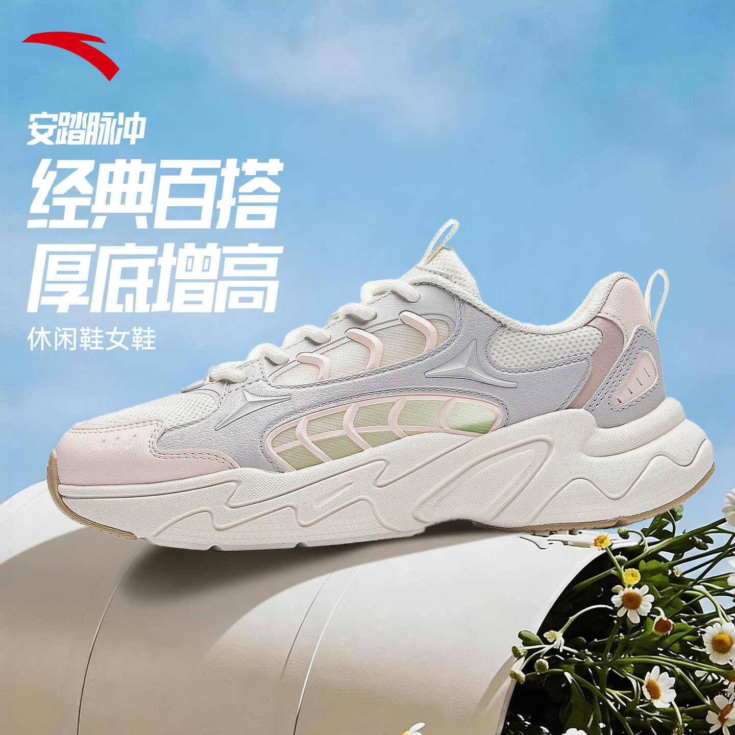 安踏脉冲丨经典百搭厚底休闲鞋