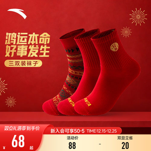 安踏好事发生新年袜红色袜子
