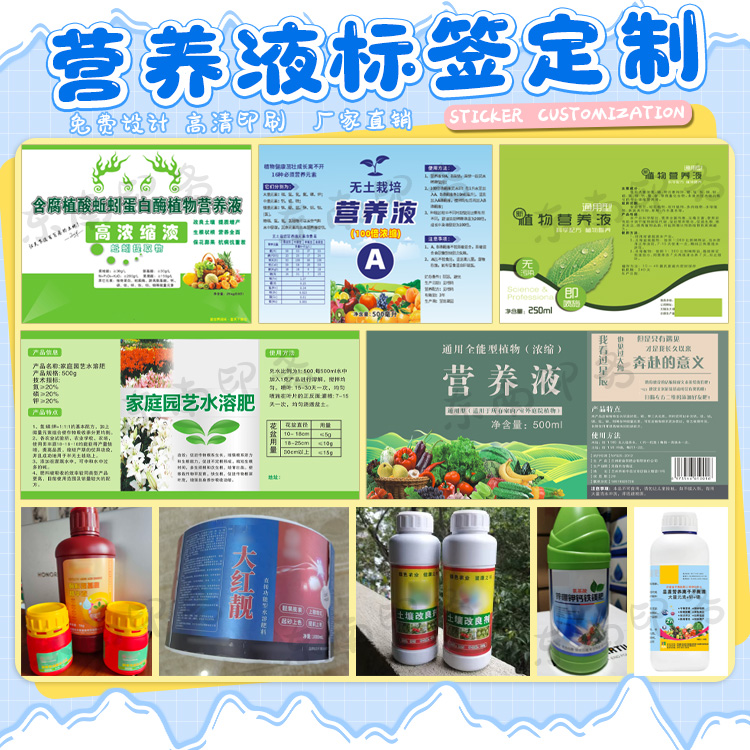 定制超浓缩花肥化肥绿植盆栽增肥液除草剂杀虫剂不干胶商标印刷