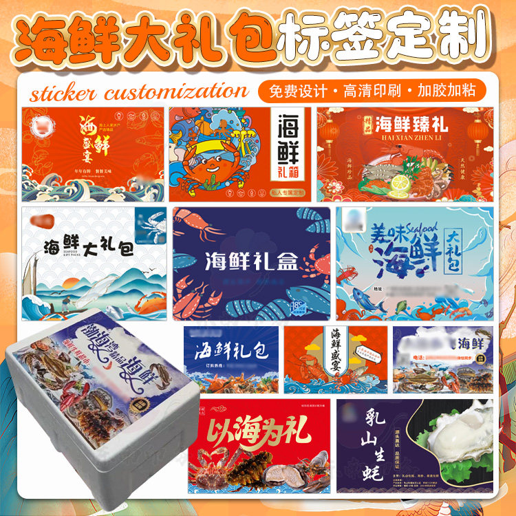定制海鲜礼盒箱子贴纸乳山生蚝不干胶标签紫菜大黄鱼商标设计