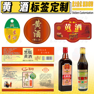 定制客家黄酒房县纯伏汁酒商标不干胶娘酒白酒荔枝酒山枣酒商标