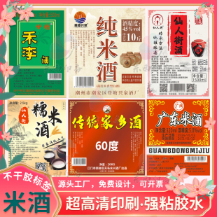 手工米酒不干胶贴纸定做桂花米酒浊酒标签果酒啤酒广告设计印刷