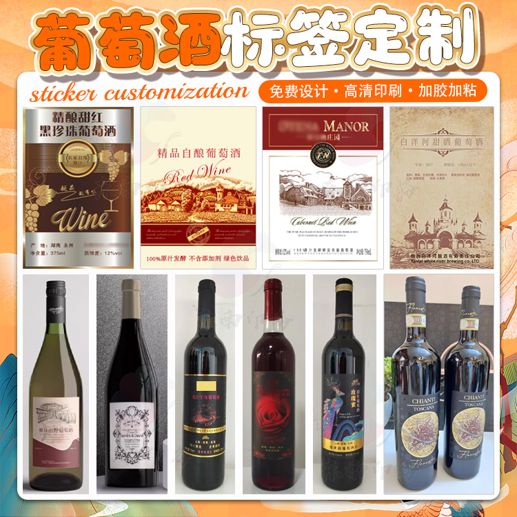 定制葡萄干红桑葚酒果酒青梅酒荔枝酒不干胶贴纸白酒蓝莓酒商标