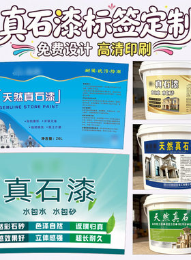 定制真石漆不干胶桶贴地坪漆乳胶漆微水泥仿石漆艺术漆商标设计
