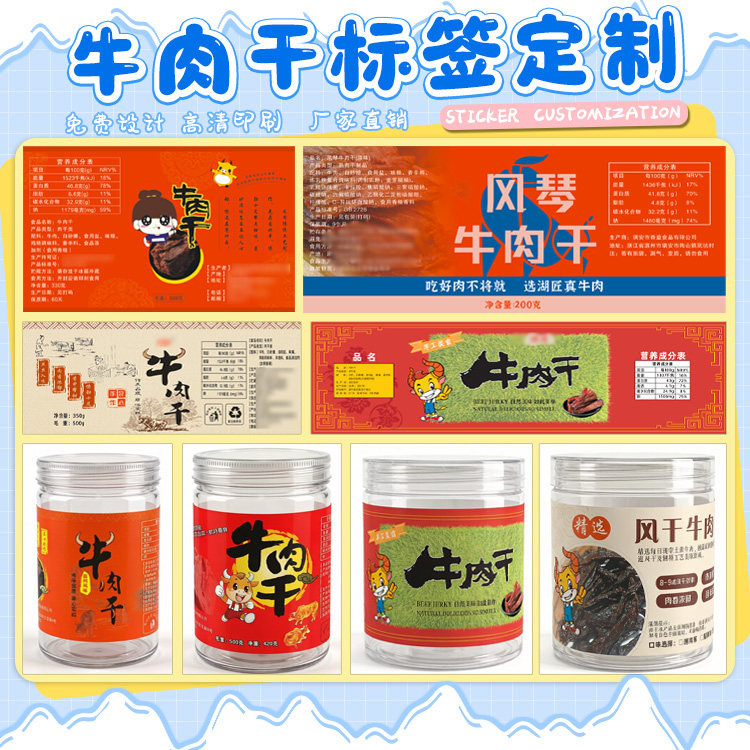 牛肉干不干胶标签定制食品商标贴纸设计风干牛肉包装袋贴瓶贴定做