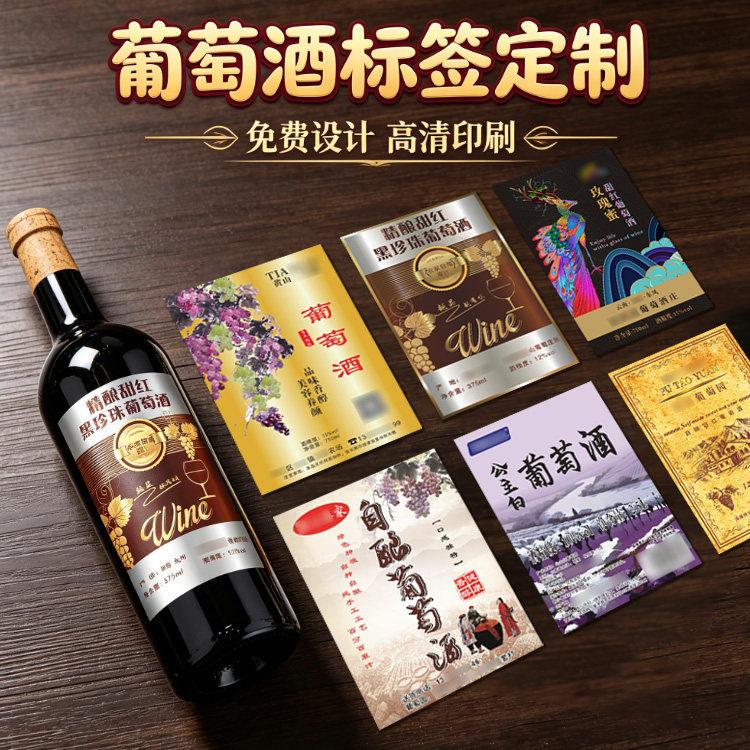 干红葡萄酒果酒红酒不干胶定制酒类专属商标设计瓶装酒水标签印刷