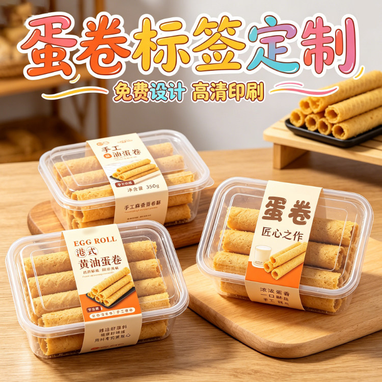 手工蛋卷不干胶腰封定制烘焙食品商标贴纸卷饼零食包装标签定做