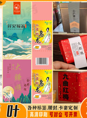 定制茶叶标签牛皮纸大红袍铁观音不干胶标签二维码普洱礼盒商标