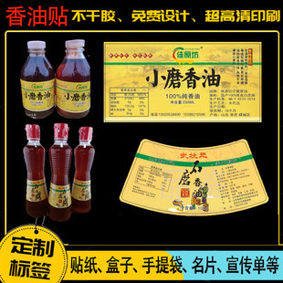 定制小磨香油瓶贴芝麻油菜籽油贴纸核桃油不干胶大豆油商标设计