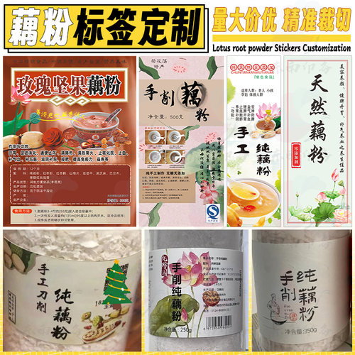 定制藕粉不干胶标签茯苓粉葛根粉莲子粉贴纸石斛粉商标广告设计
