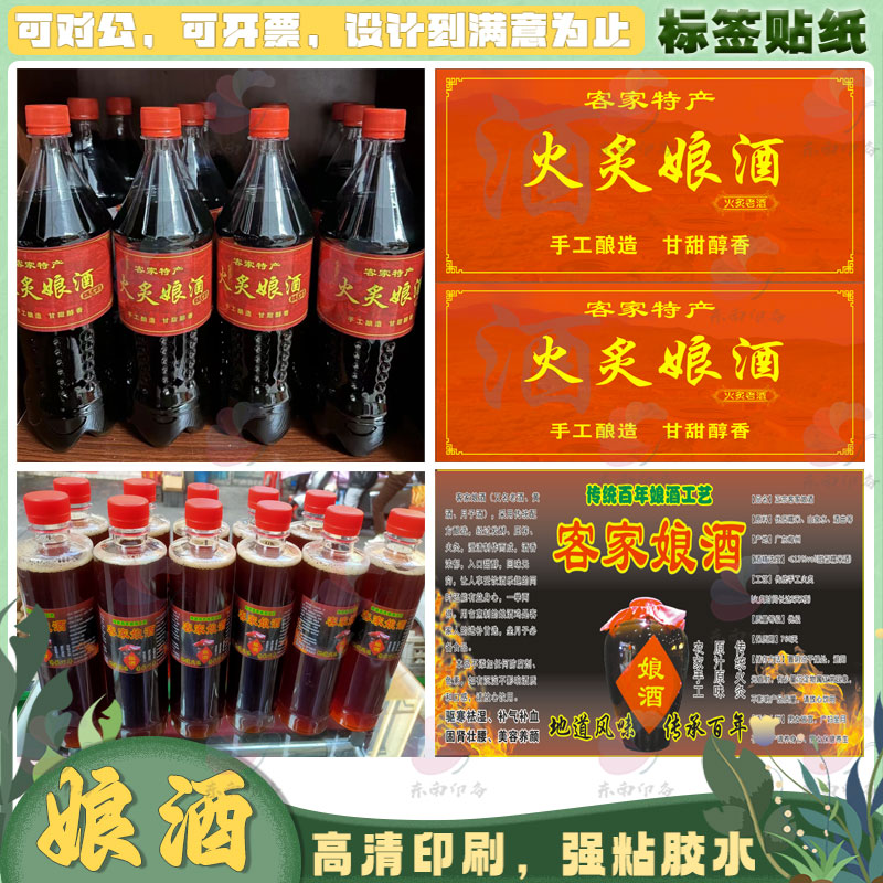 定制客家娘酒高粱酒青梅酒葡萄红酒不干胶贴纸黑豆红酒桑商标