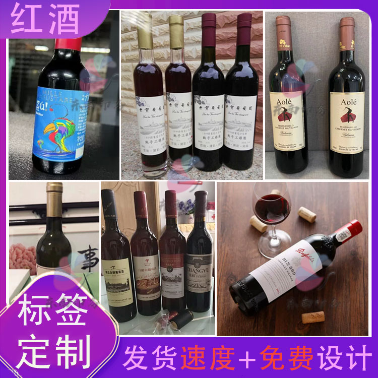 定制红酒葡萄酒不干胶捻子酒糯米酒黄酒养生酒鹿茸酒商标贴纸设计